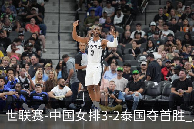 世联赛-中国女排3-2泰国夺首胜 庄宇珊狂轰21分冠全场