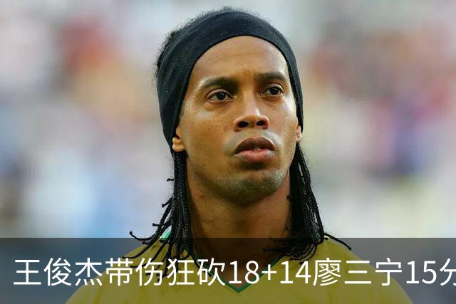 王俊杰带伤狂砍18+14廖三宁15分 中国男篮险胜塞尔维亚FMP，郭士强这套青年军让球迷彻底沸腾