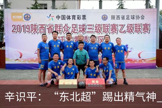 辛识平：“东北超”踢出精气神 跑出加速度