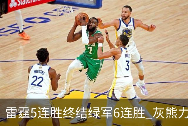 雷霆5连胜终结绿军6连胜 灰熊力克马刺止3连败